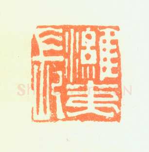 郑燮书画常用印鉴