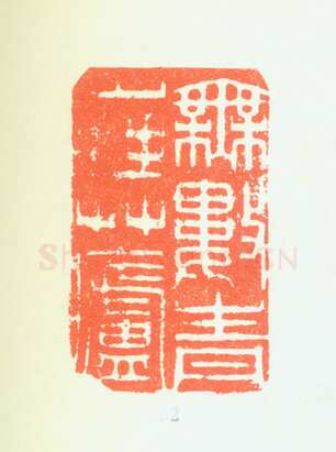 郑燮书画常用印鉴