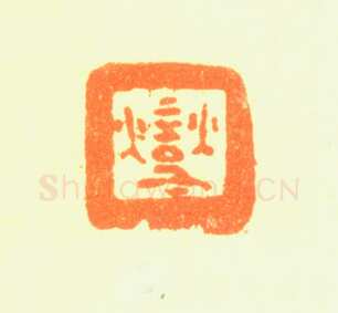 郑燮书画常用印鉴