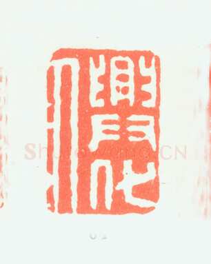 郑燮书画常用印鉴