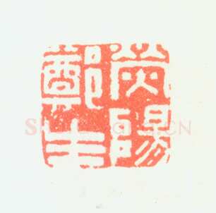 郑燮书画常用印鉴