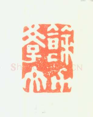 郑燮书画常用印鉴
