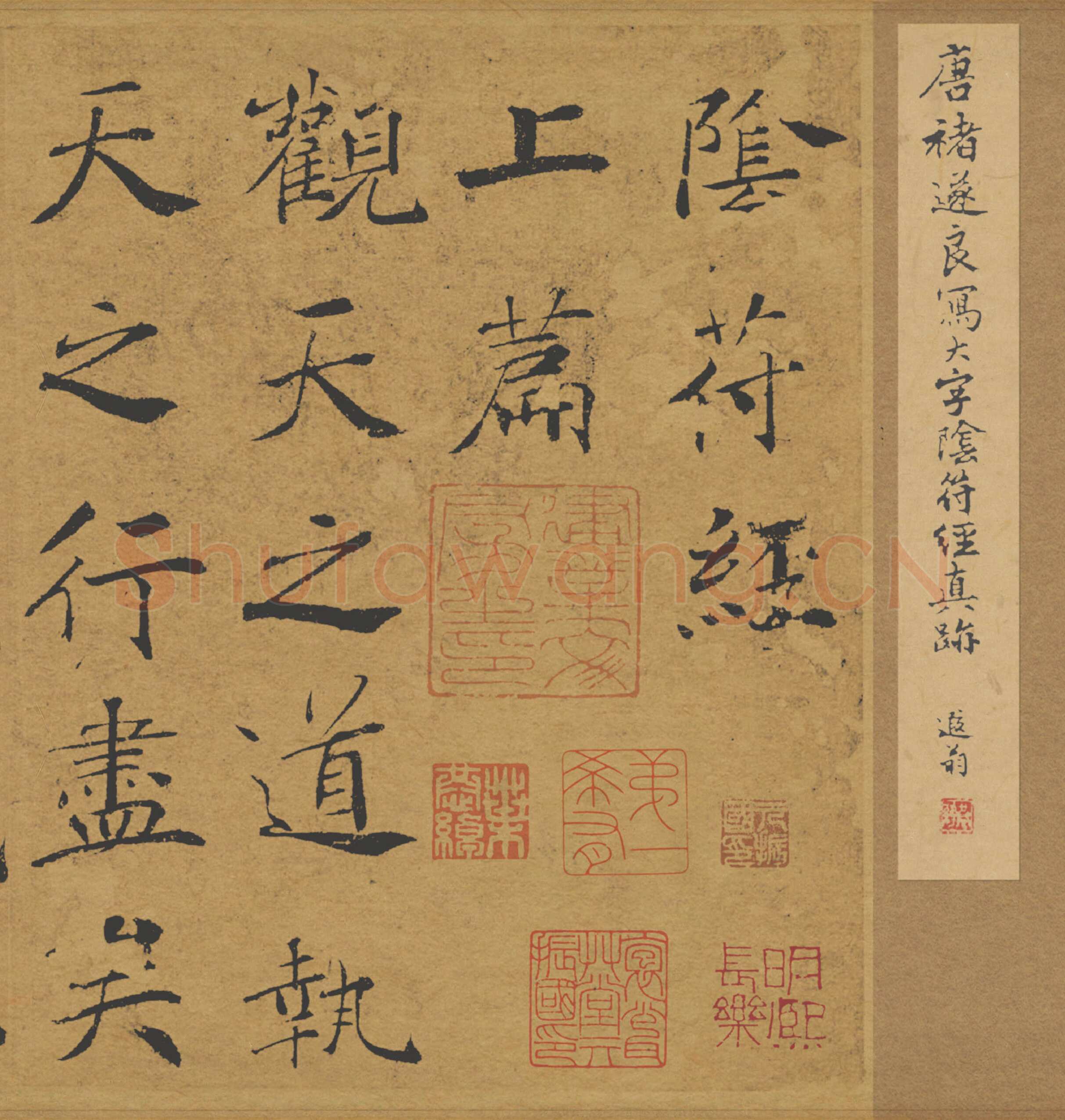 褚遂良《大字阴符经》(传)楷书 21×394cm 美国旧金山亚洲艺术馆藏