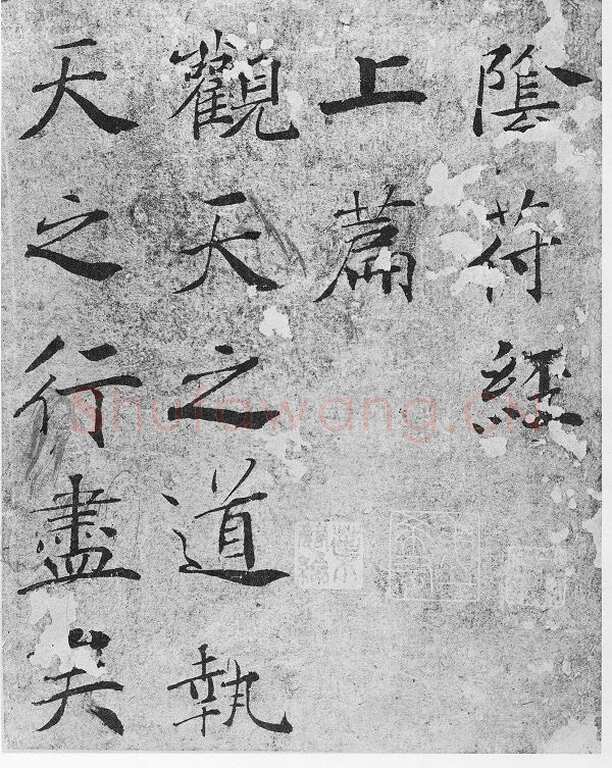 褚遂良《大字阴符经》(传)楷书 21×394cm 美国旧金山亚洲艺术馆藏