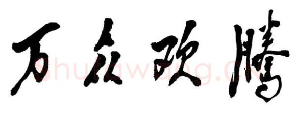 邓小平
