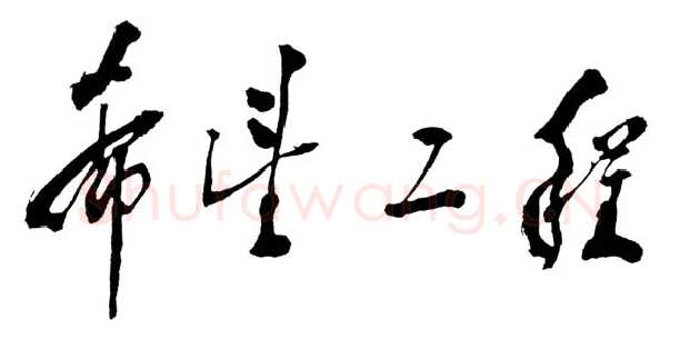 邓小平为“希望工程”题词1990