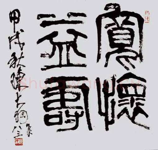 陈大羽篆书斗方
