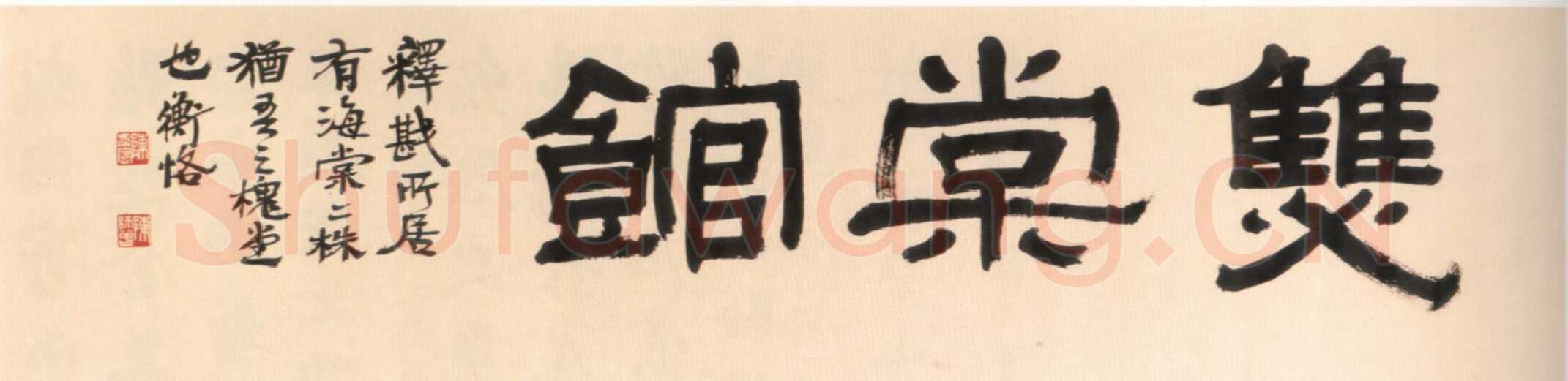陈衡恪隶书横幅
