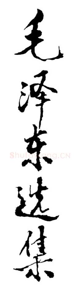 邓小平为《毛泽东选集》一书第二版题名1990