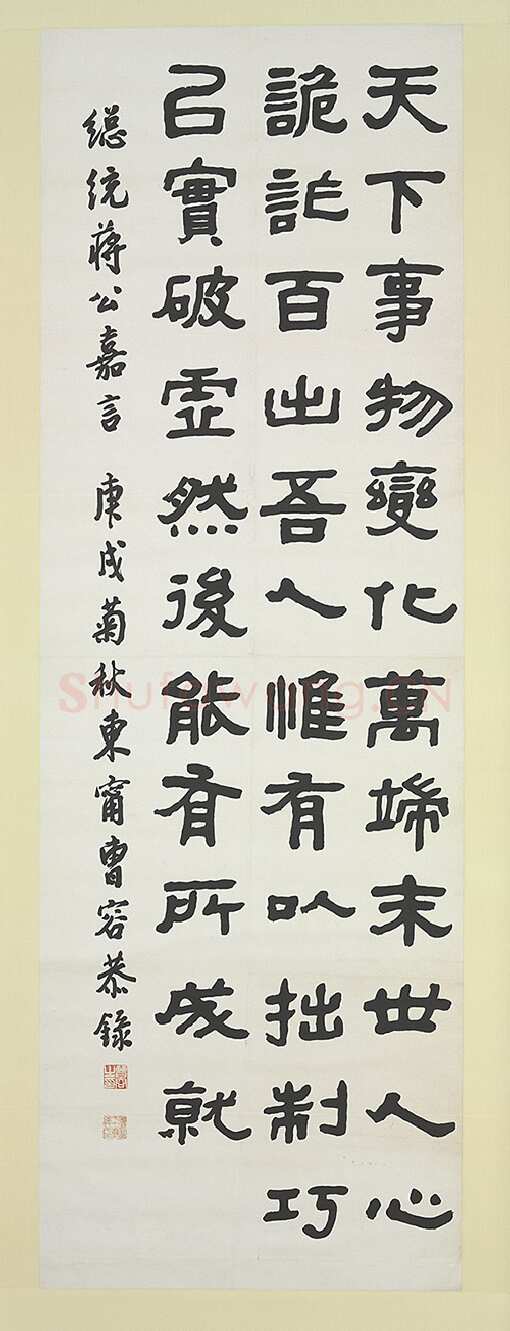 曹容《书蒋公嘉言》隶书 182.3ｘ61cm 台北故宫博物院藏