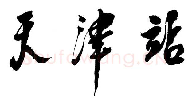 邓小平为天津站建站一百周年题名