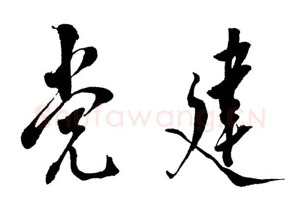 邓小平为《党建》杂志题名1988