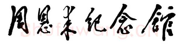 邓小平为周恩来纪念馆题名1988