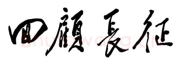 邓小平为《回顾长征》一书题名1985