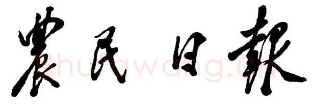 邓小平为《农民日报》题名