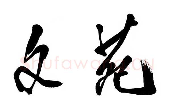 邓小平为《文苑》杂志题名