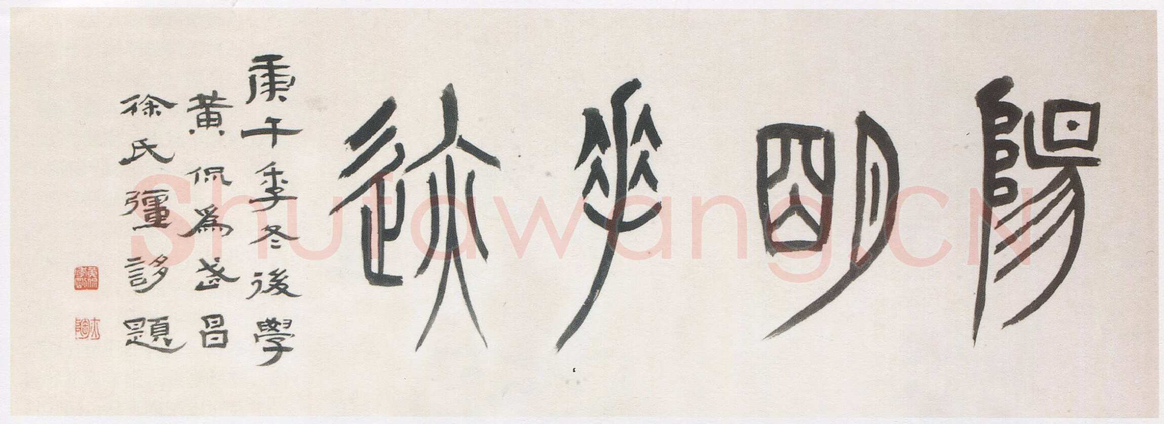 黄侃《篆书阳明手迹横披》37×130cm 1930年作 湖北省博物馆藏