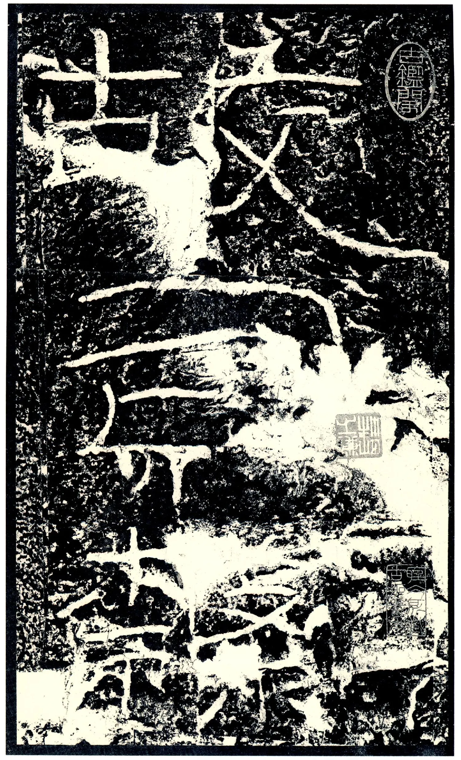 石门颂秦汉墨迹作品欣赏,摘自秦汉石门颂