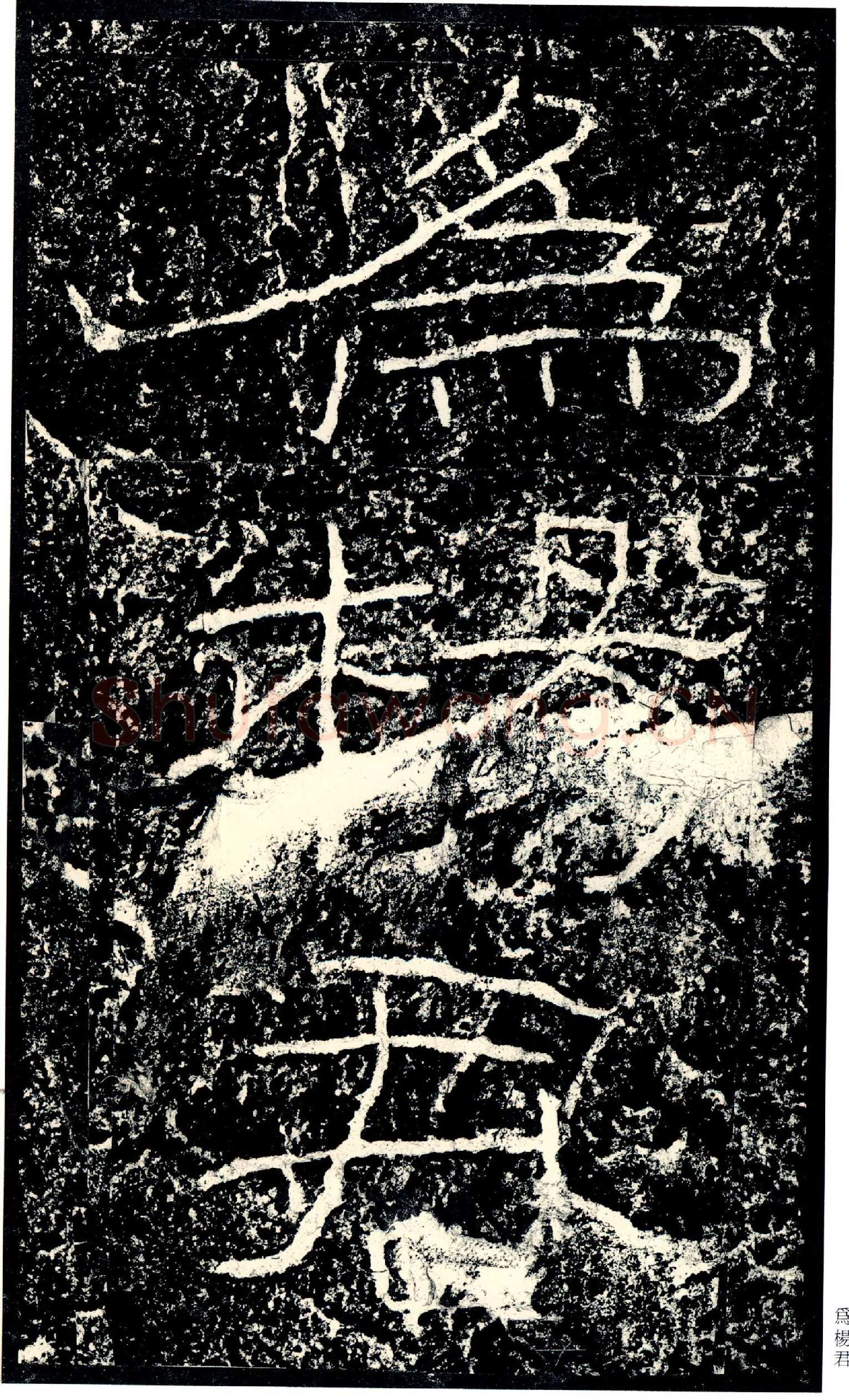 石门颂秦汉墨迹作品欣赏,摘自秦汉石门颂