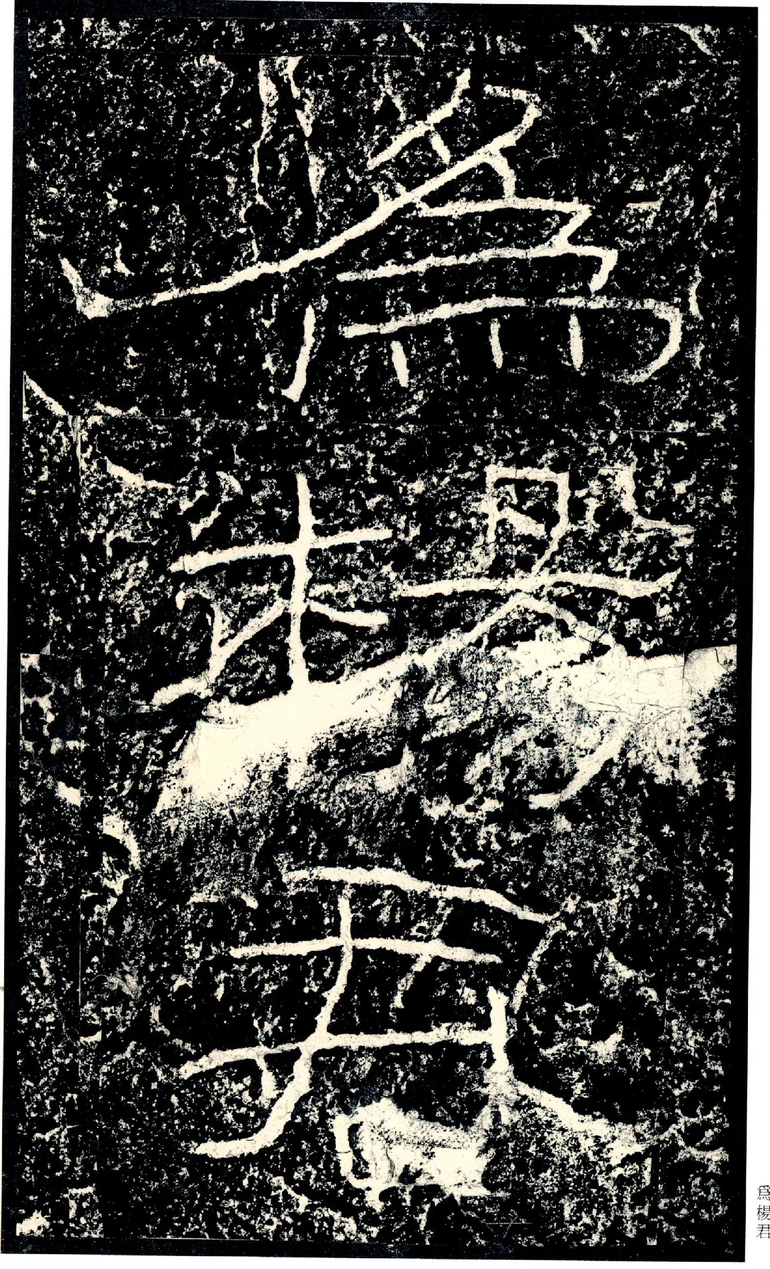 石门颂秦汉墨迹作品欣赏,摘自秦汉石门颂