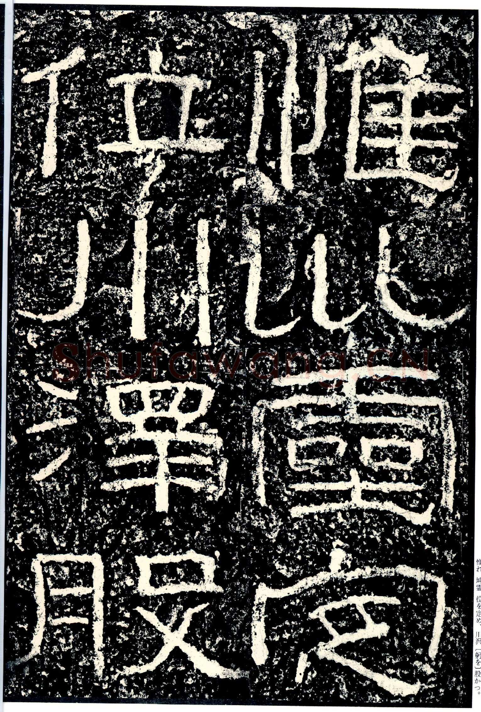 石门颂秦汉墨迹作品欣赏,摘自秦汉石门颂