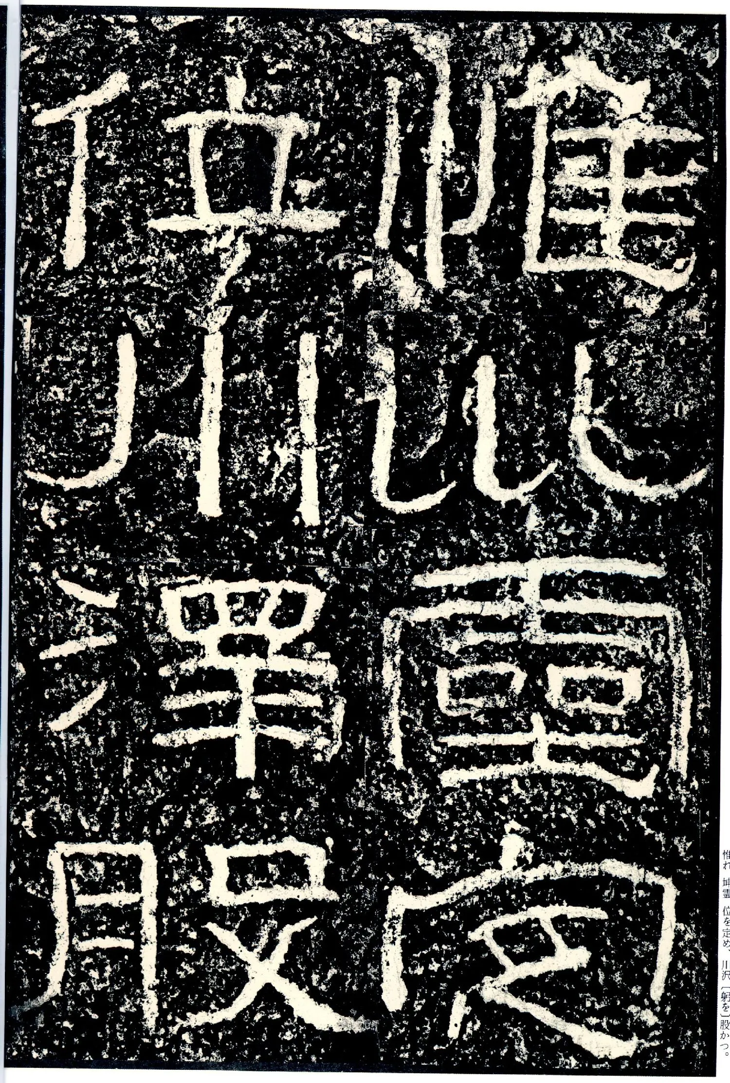 石门颂秦汉墨迹作品欣赏,摘自秦汉石门颂