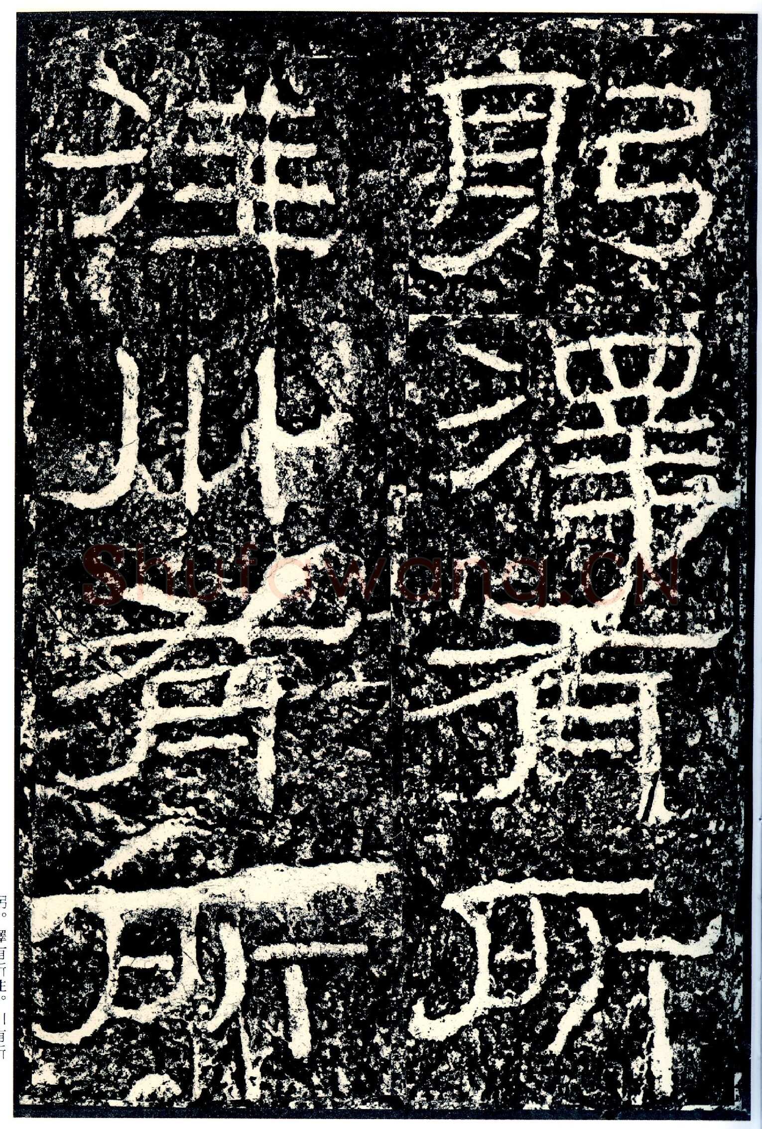 石门颂秦汉墨迹作品欣赏,摘自秦汉石门颂