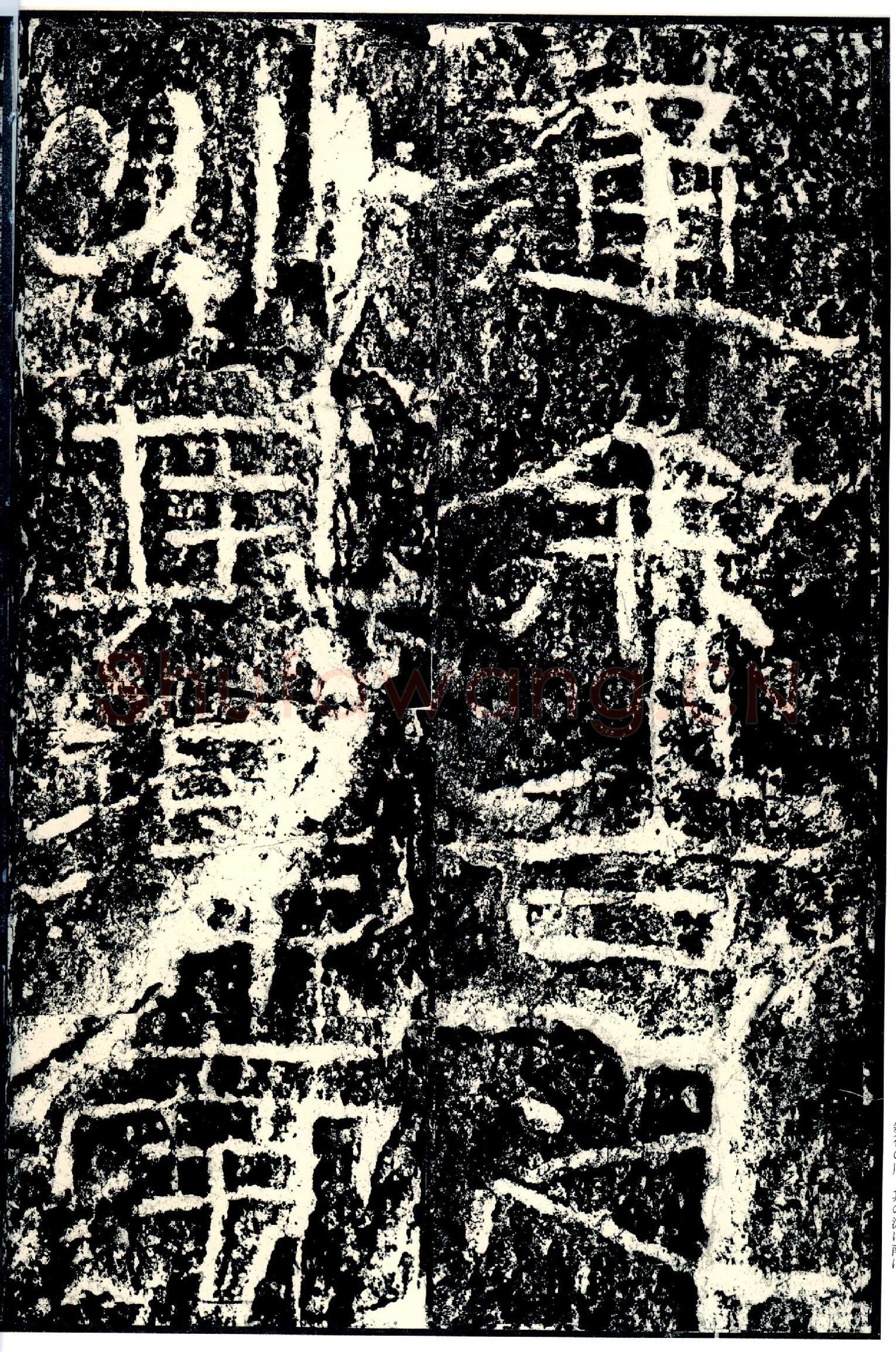 石门颂秦汉墨迹作品欣赏,摘自秦汉石门颂