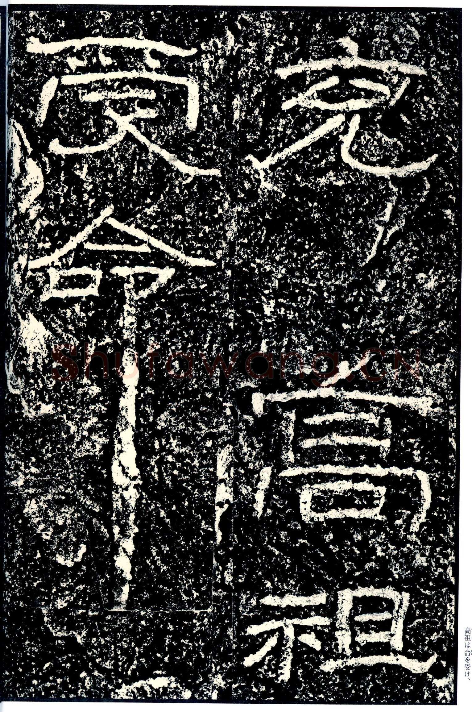 石门颂秦汉墨迹作品欣赏,摘自秦汉石门颂
