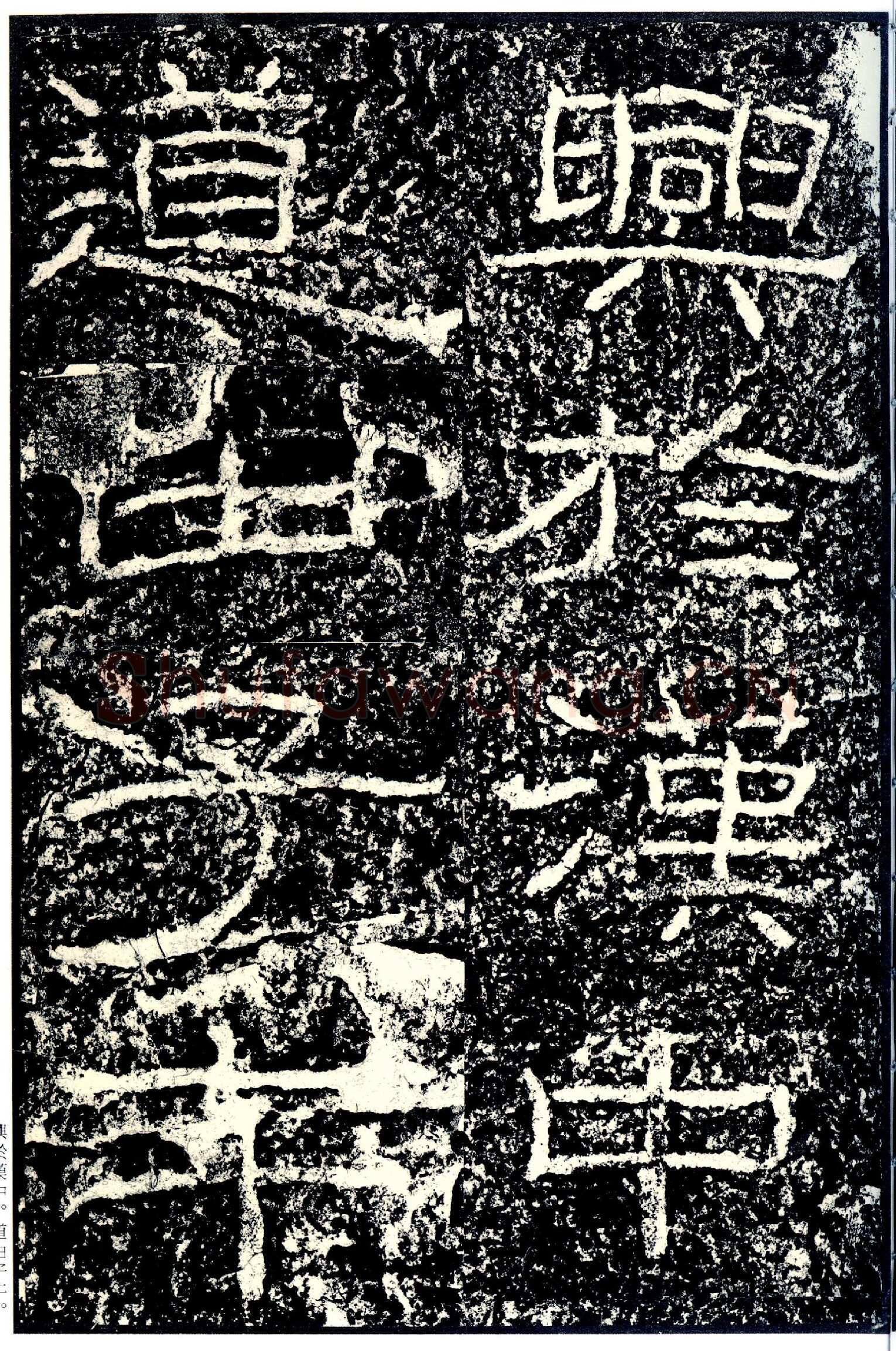 石门颂秦汉墨迹作品欣赏,摘自秦汉石门颂