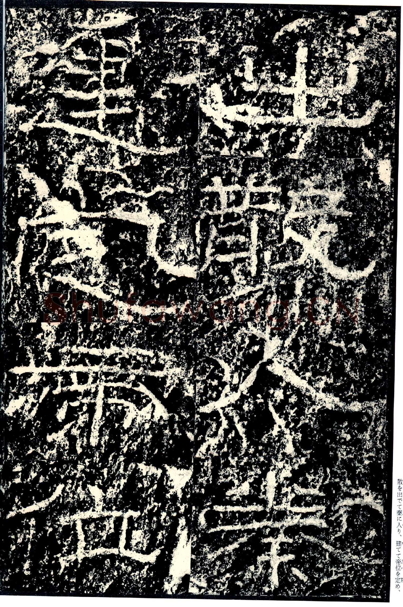 石门颂秦汉墨迹作品欣赏,摘自秦汉石门颂