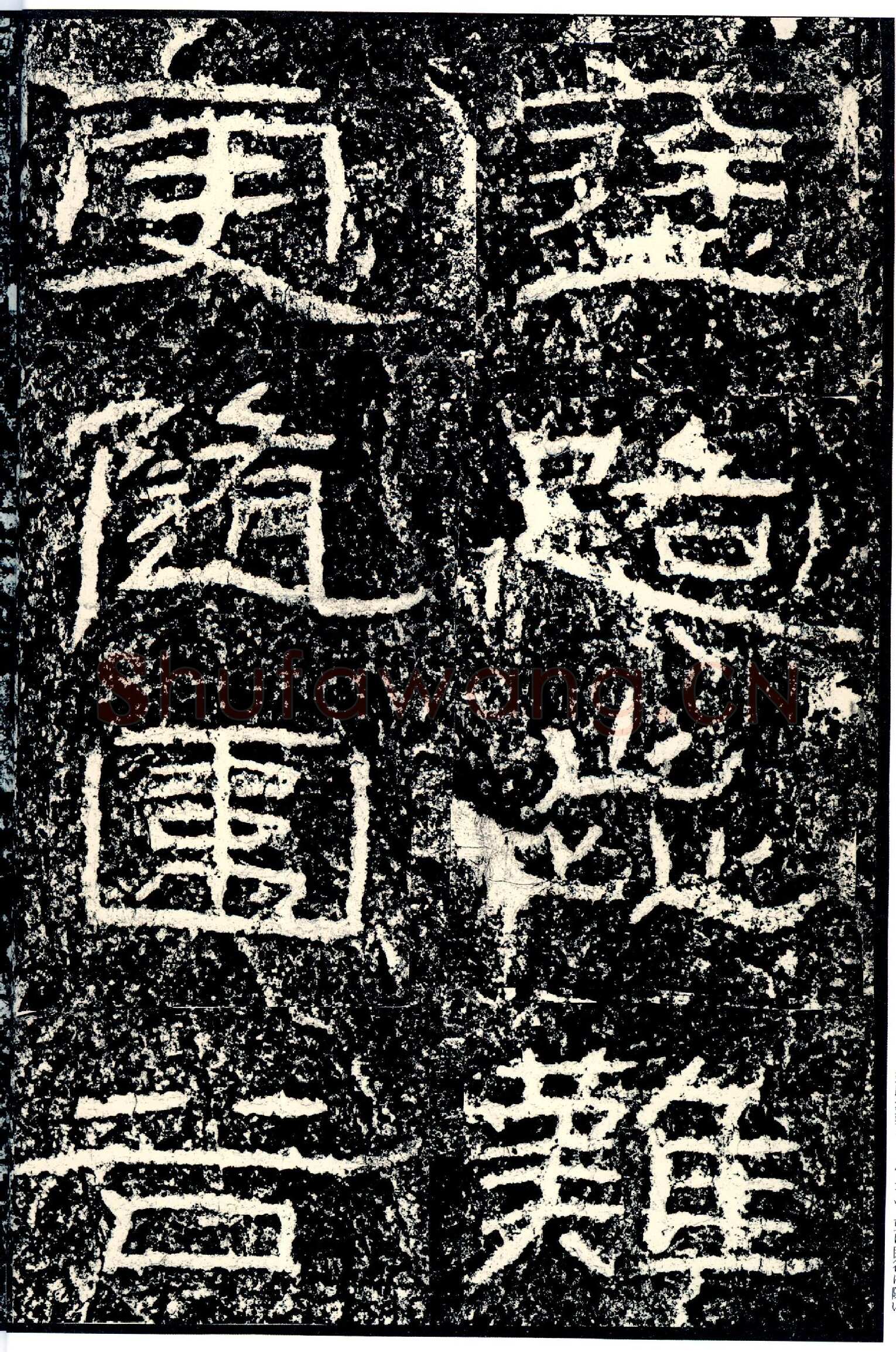 石门颂秦汉墨迹作品欣赏,摘自秦汉石门颂