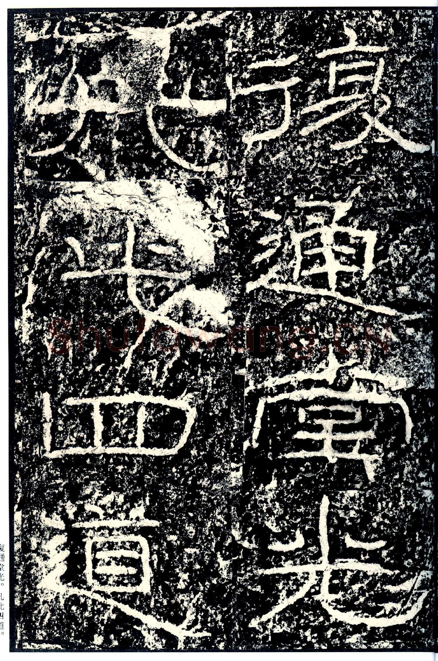 石门颂秦汉墨迹作品欣赏,摘自秦汉石门颂