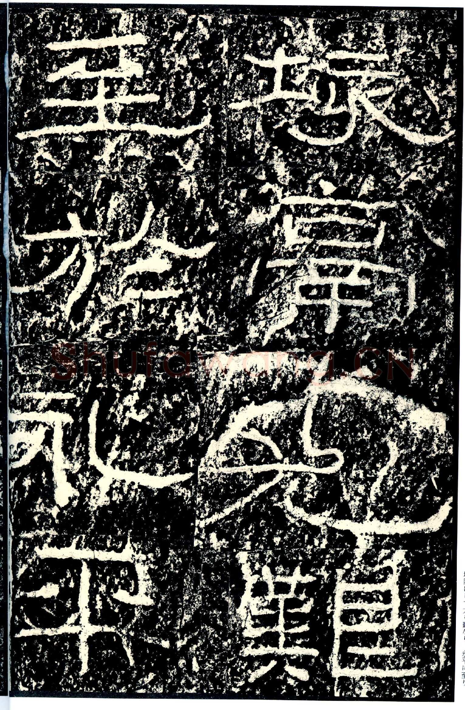 石门颂秦汉墨迹作品欣赏,摘自秦汉石门颂