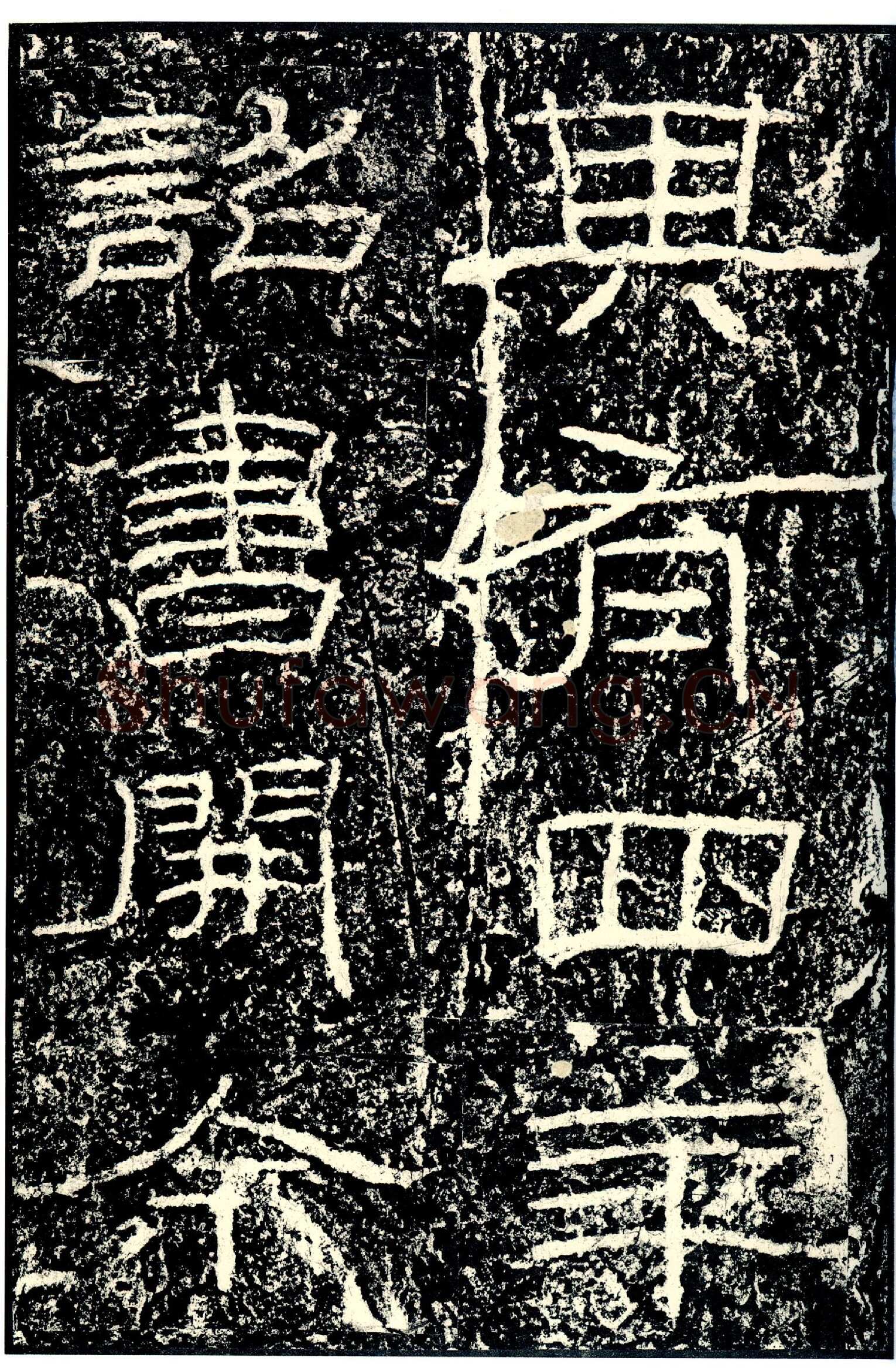 石门颂秦汉墨迹作品欣赏,摘自秦汉石门颂