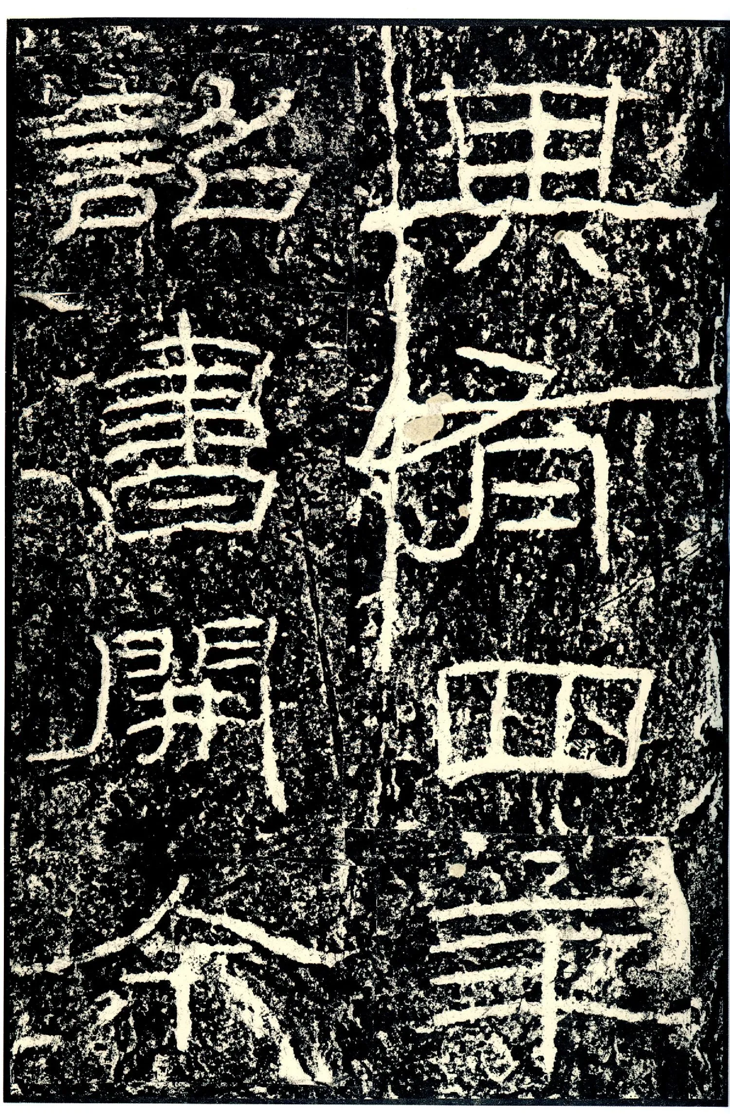 石门颂秦汉墨迹作品欣赏,摘自秦汉石门颂