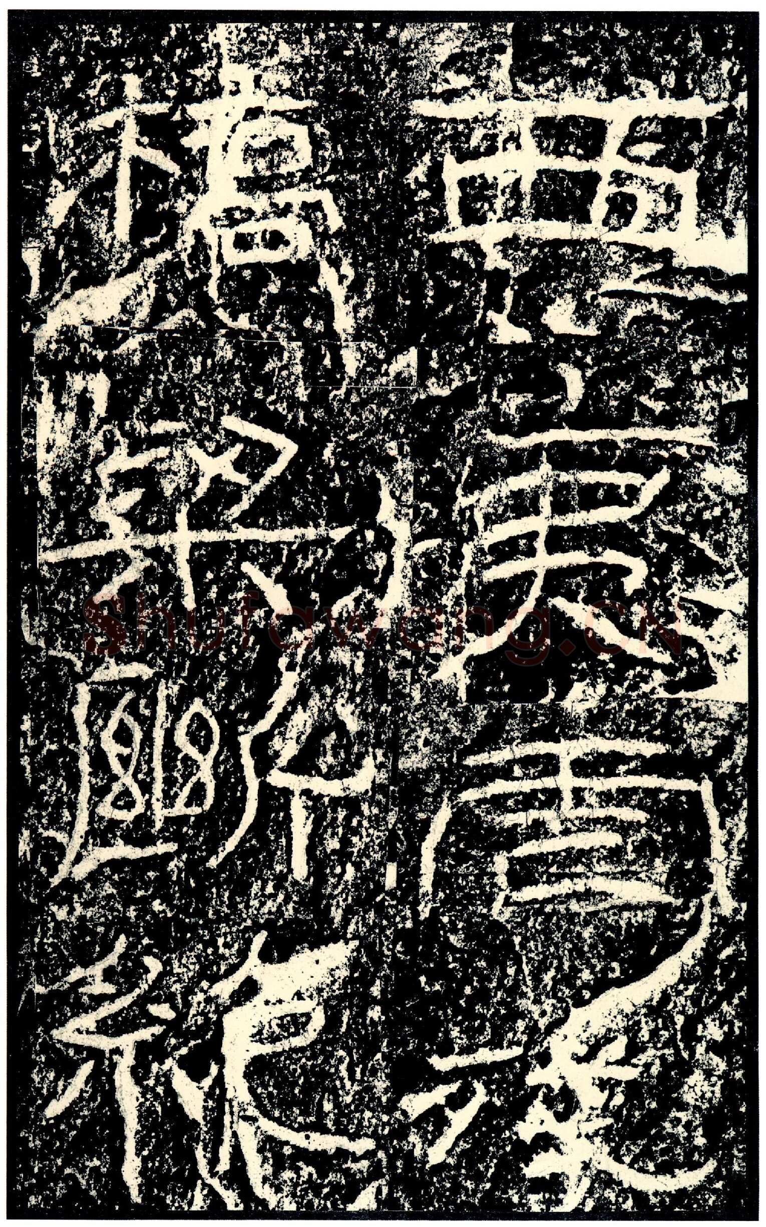 石门颂秦汉墨迹作品欣赏,摘自秦汉石门颂