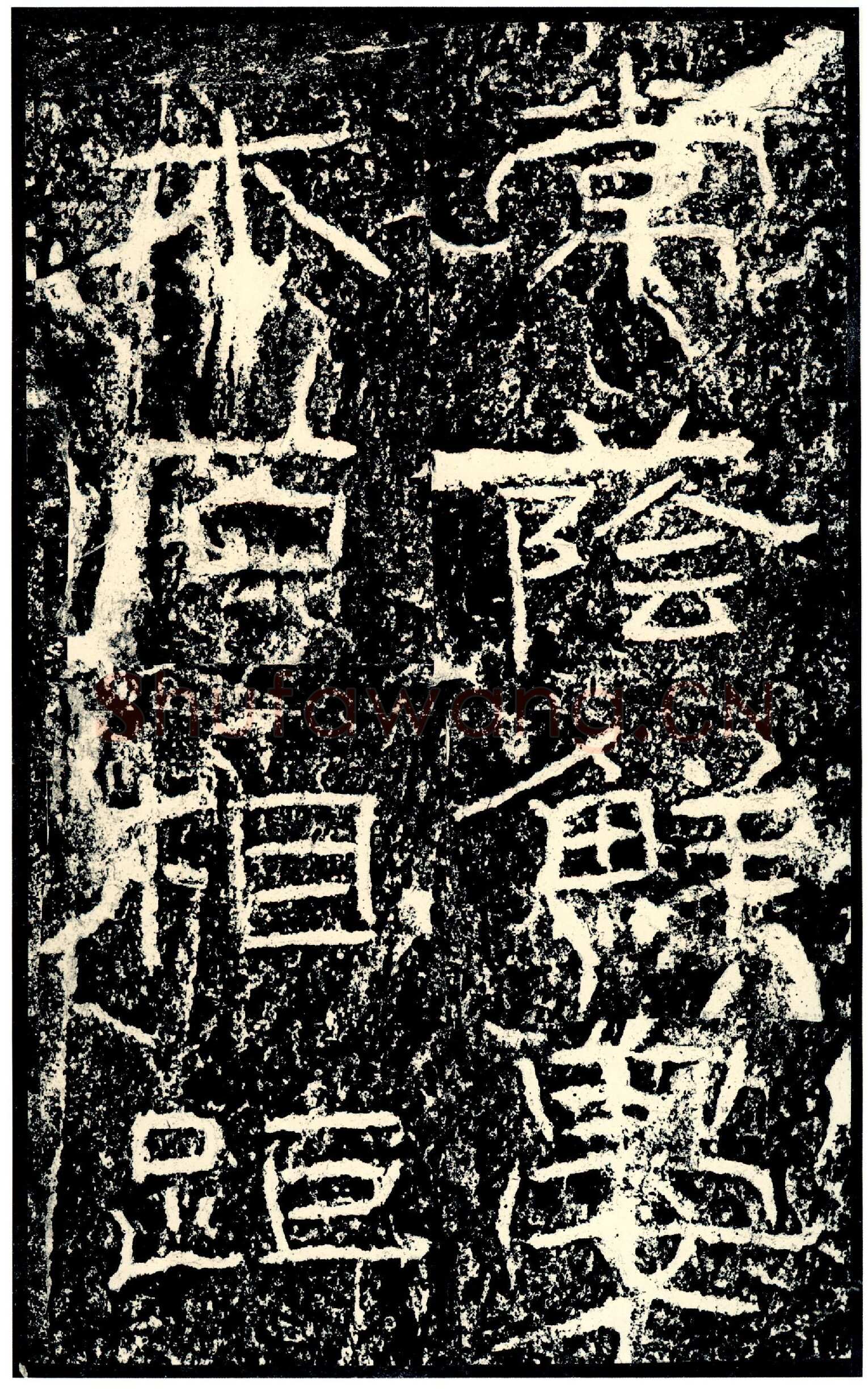 石门颂秦汉墨迹作品欣赏,摘自秦汉石门颂