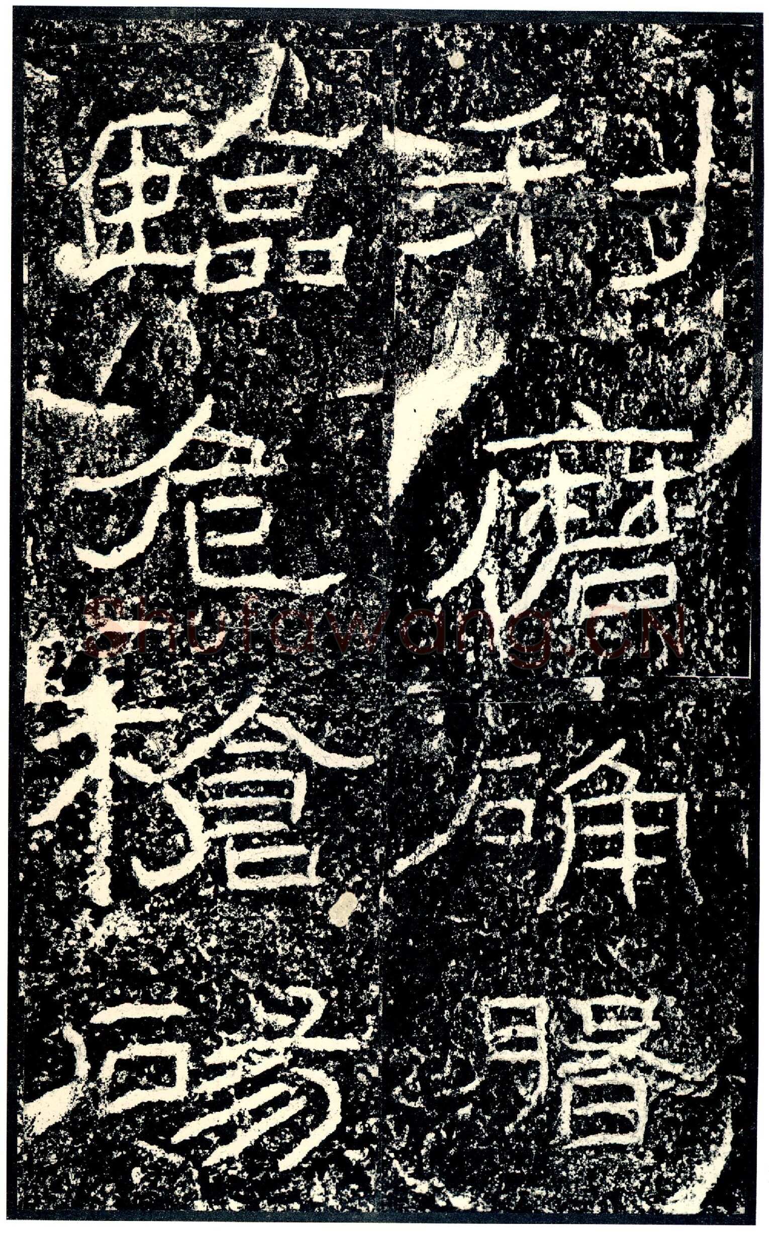 石门颂秦汉墨迹作品欣赏,摘自秦汉石门颂