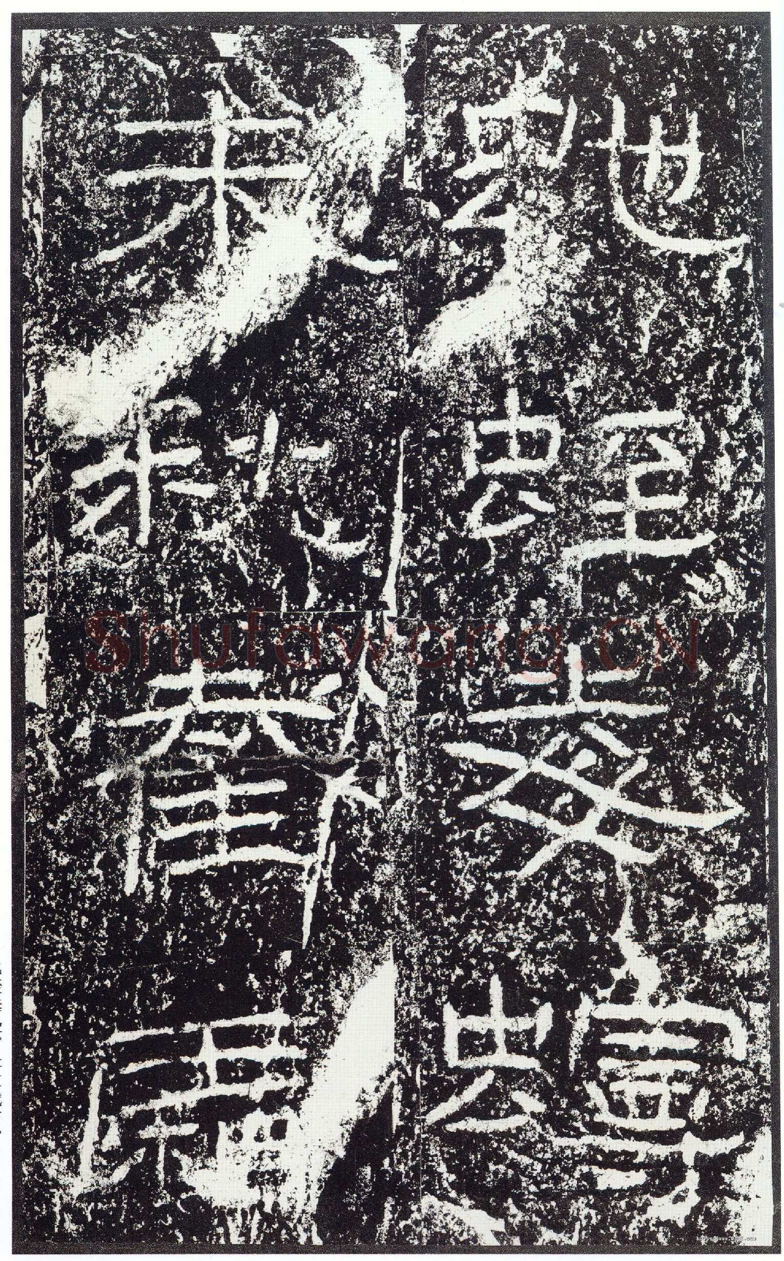 石门颂秦汉墨迹作品欣赏,摘自秦汉石门颂