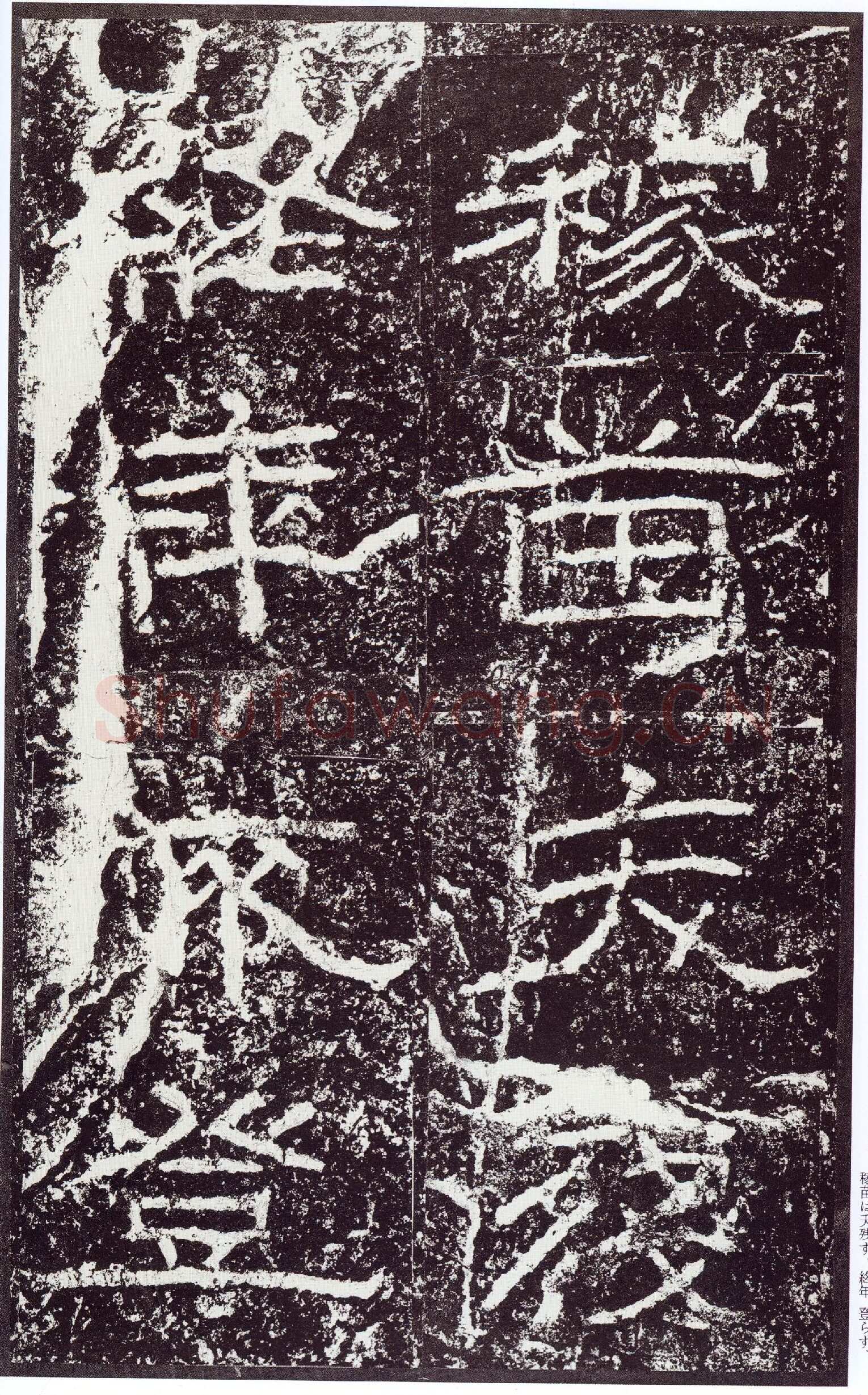 石门颂秦汉墨迹作品欣赏,摘自秦汉石门颂