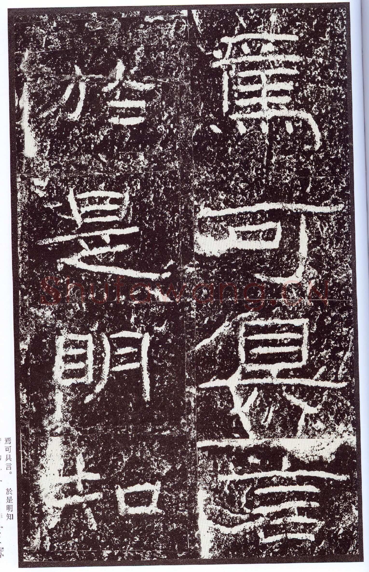 石门颂秦汉墨迹作品欣赏,摘自秦汉石门颂