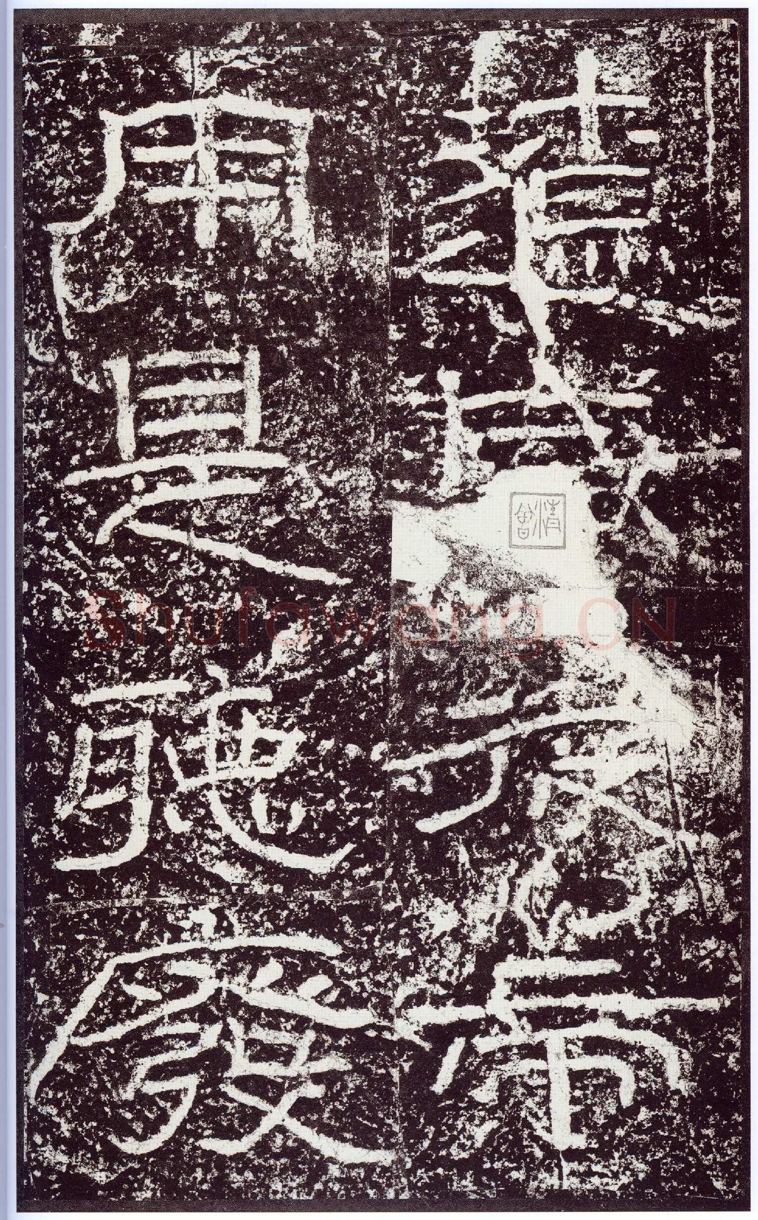 石门颂秦汉墨迹作品欣赏,摘自秦汉石门颂