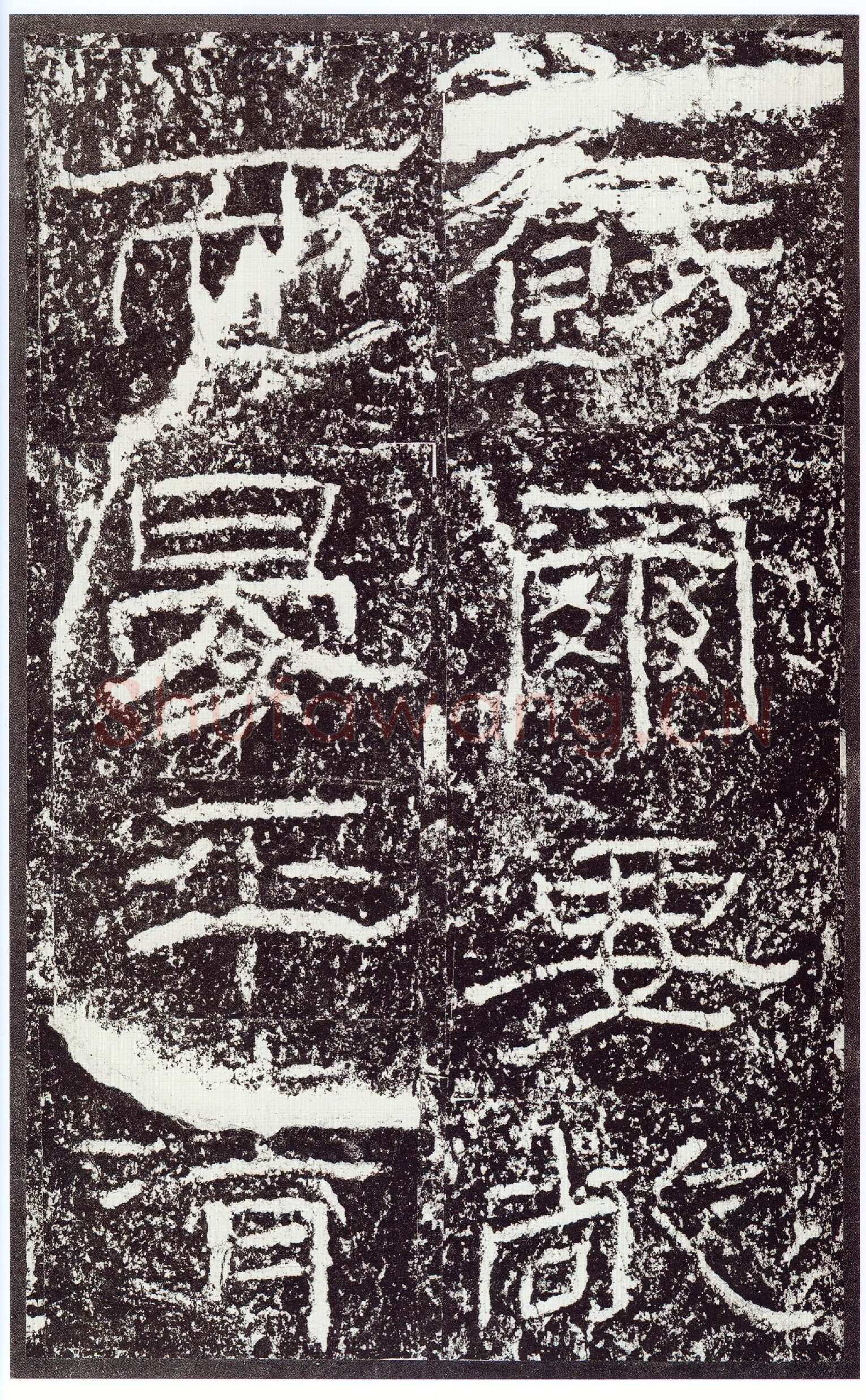 石门颂秦汉墨迹作品欣赏,摘自秦汉石门颂