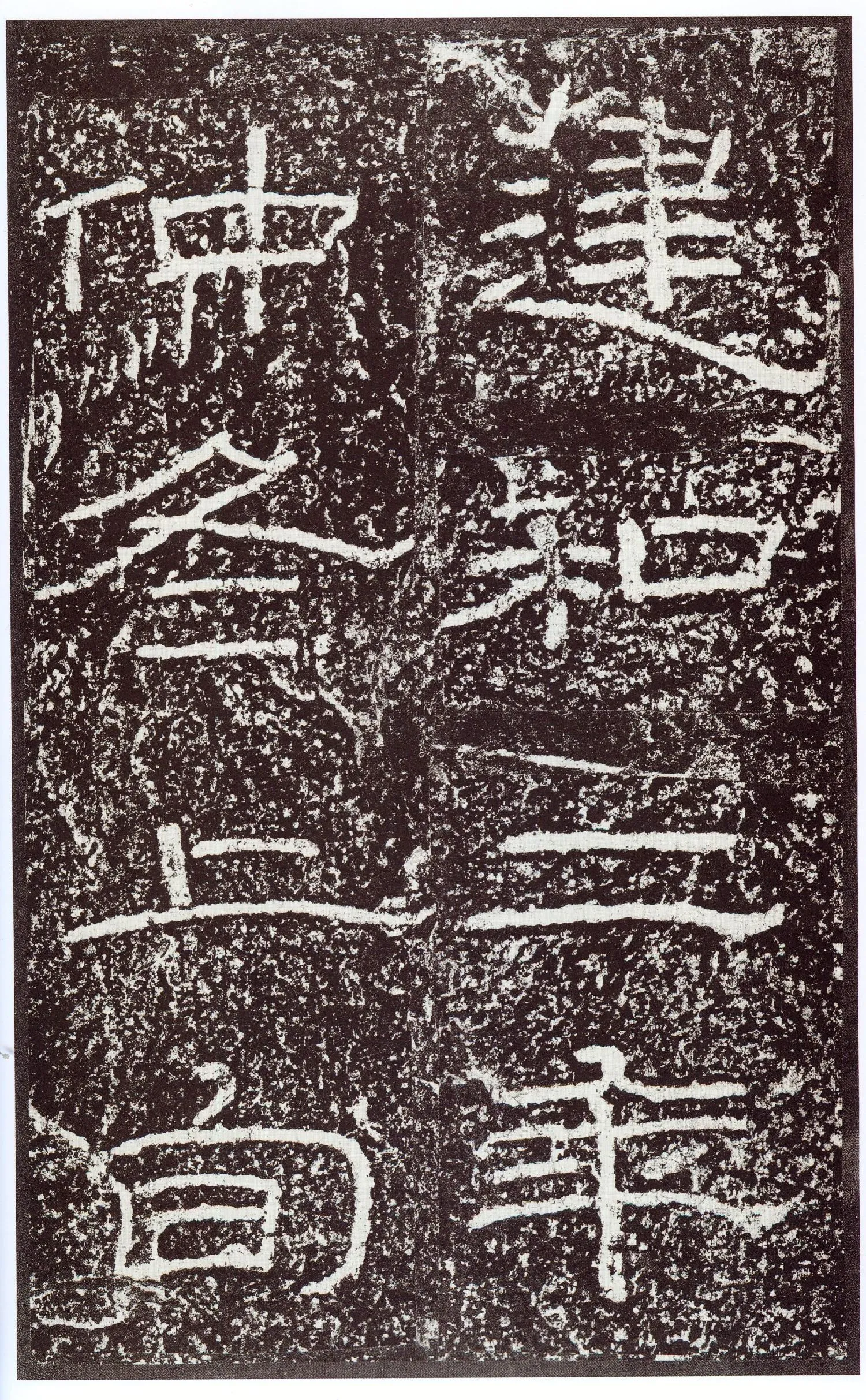 石门颂秦汉墨迹作品欣赏,摘自秦汉石门颂