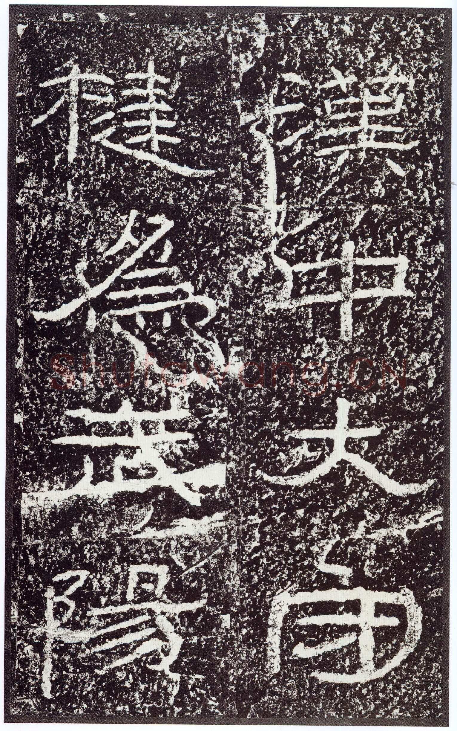 石门颂秦汉墨迹作品欣赏,摘自秦汉石门颂