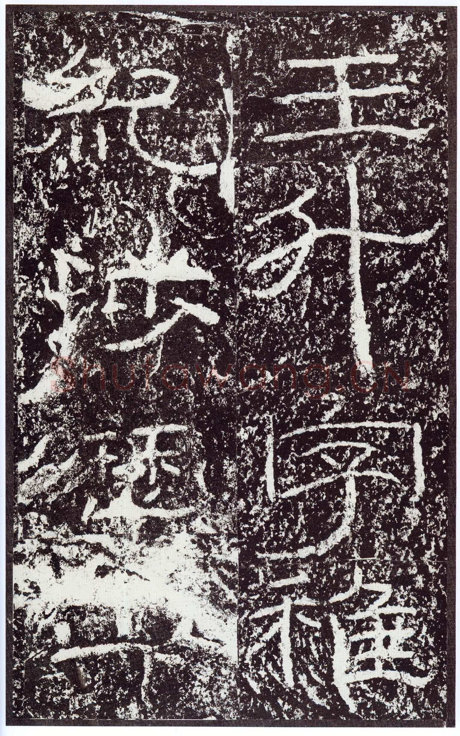 石门颂秦汉墨迹作品欣赏,摘自秦汉石门颂