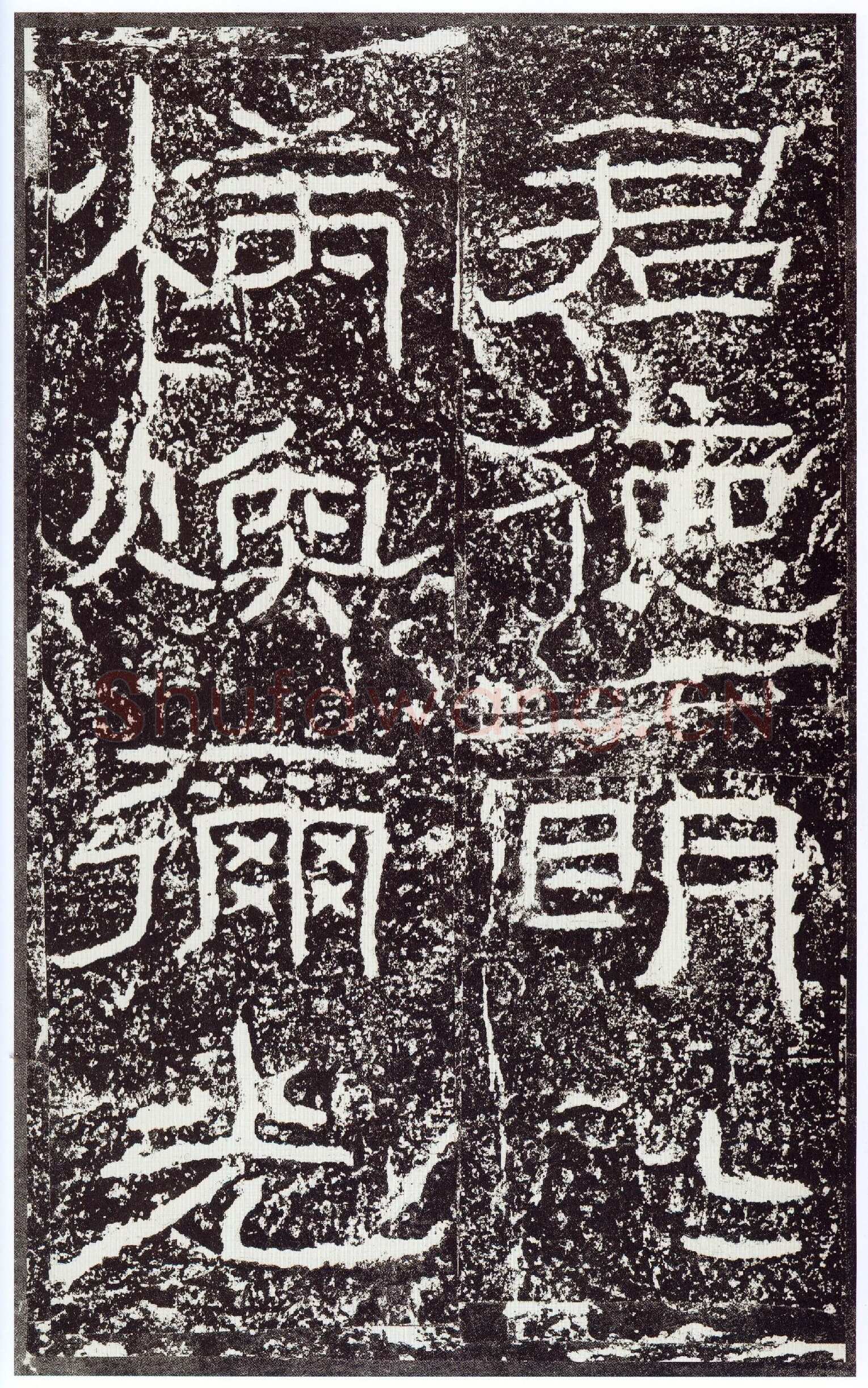 石门颂秦汉墨迹作品欣赏,摘自秦汉石门颂