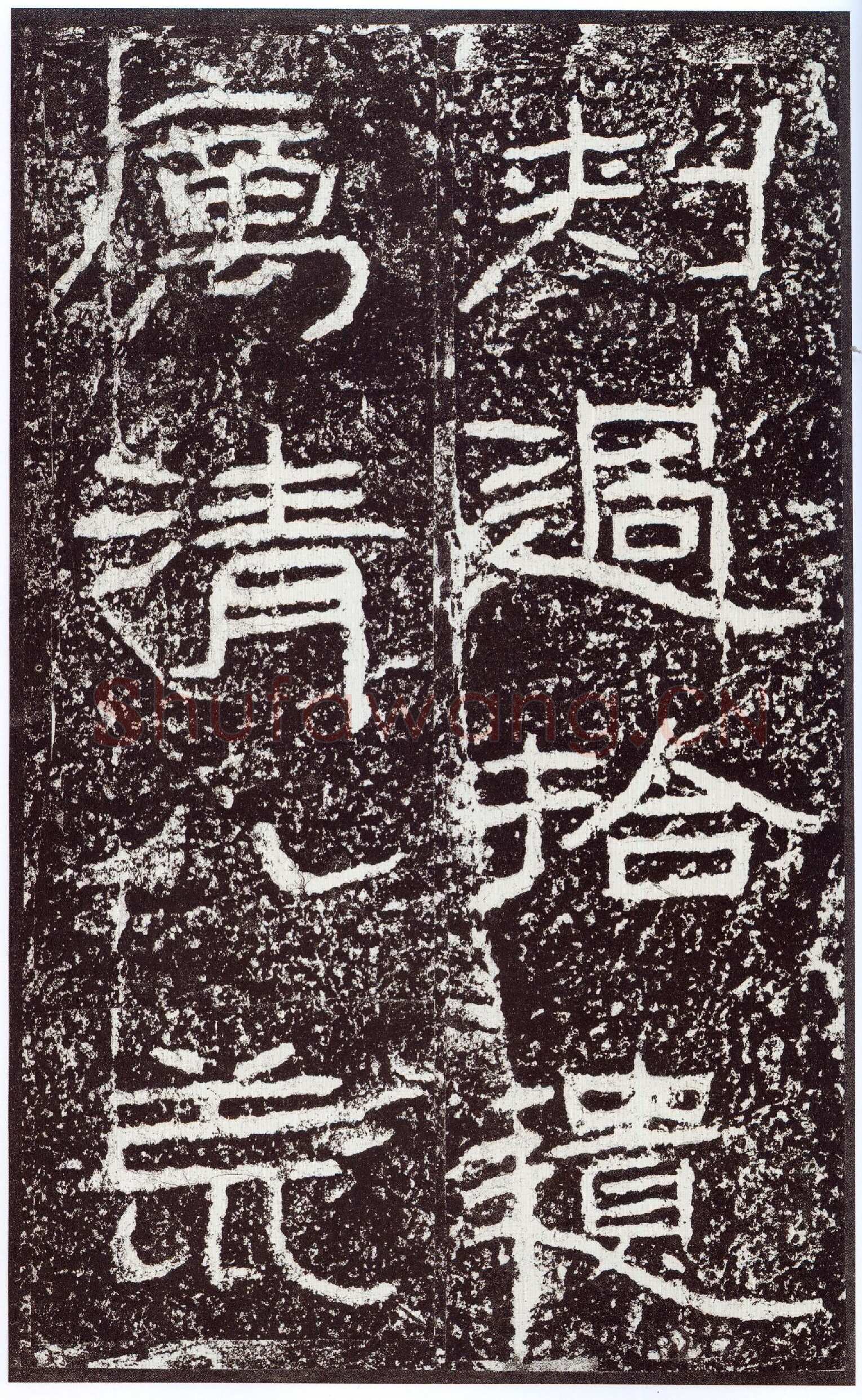 石门颂秦汉墨迹作品欣赏,摘自秦汉石门颂