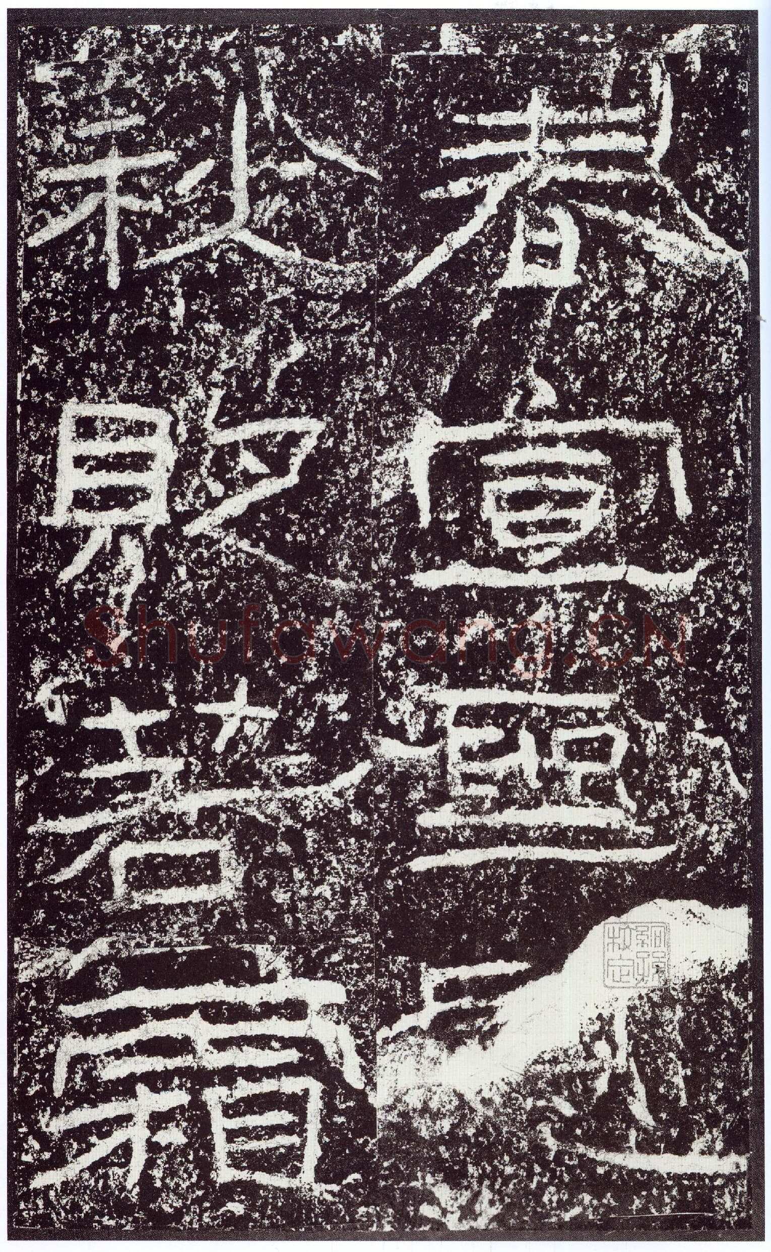 石门颂秦汉墨迹作品欣赏,摘自秦汉石门颂